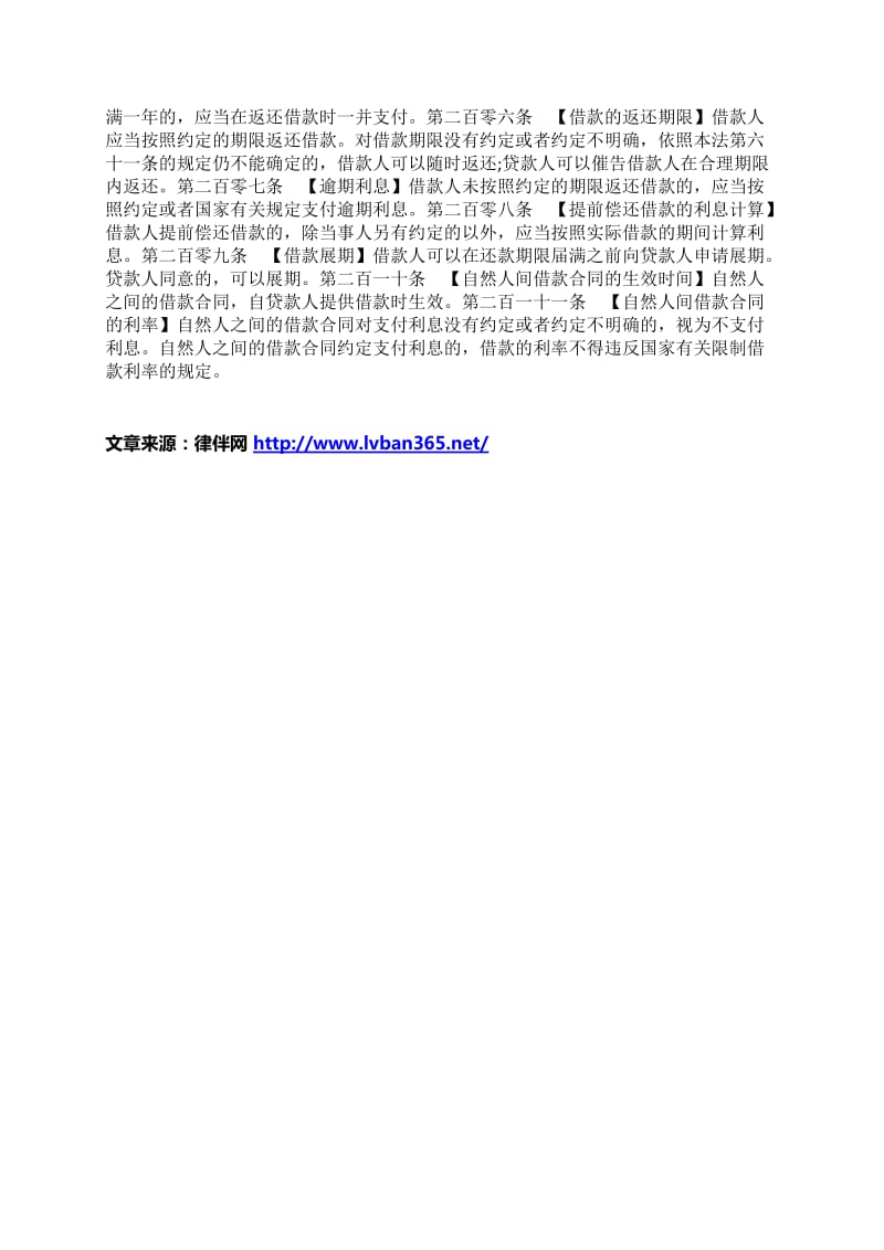 合同法中借贷法律关系相关法条汇总.docx_第3页