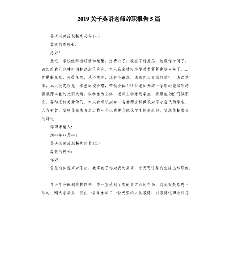 2019关于英语老师辞职报告5篇.docx_第1页