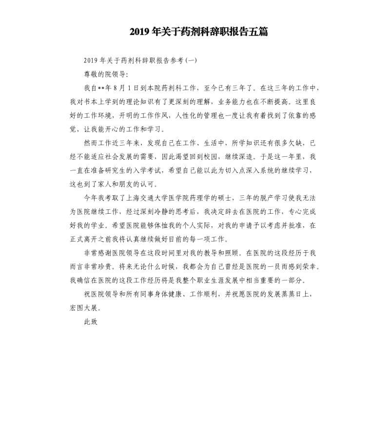 2019年关于药剂科辞职报告五篇.docx_第1页