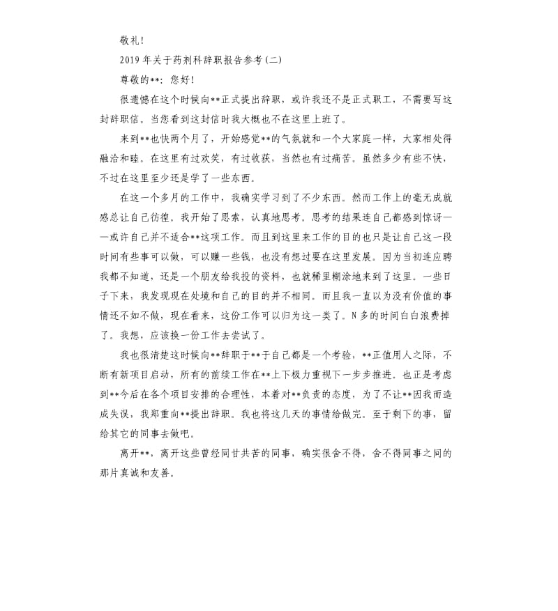 2019年关于药剂科辞职报告五篇.docx_第2页