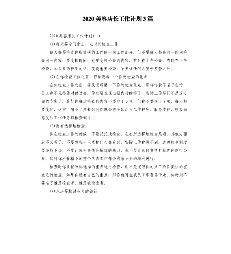 2020美容店长工作计划3篇.docx_第1页