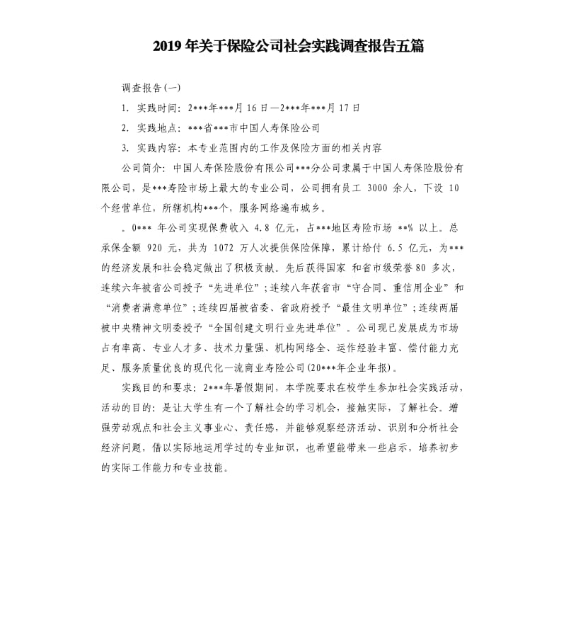 2019年关于保险公司社会实践调查报告五篇.docx_第1页