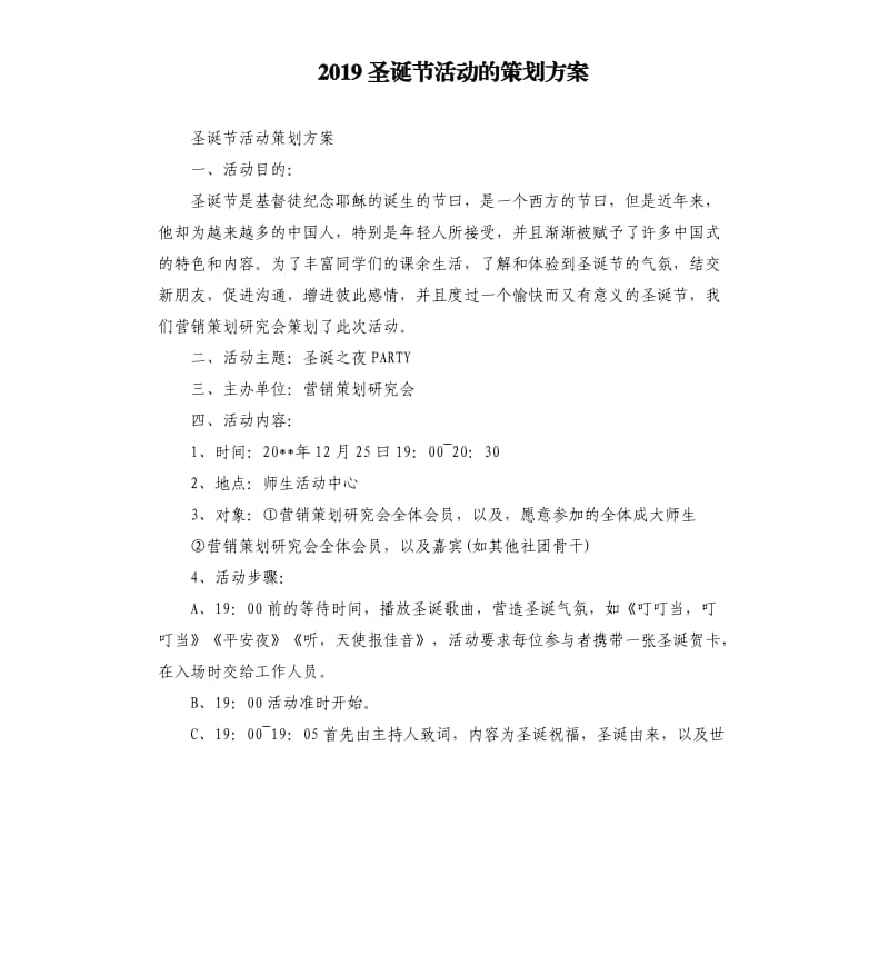 2019圣诞节活动的策划方案.docx_第1页