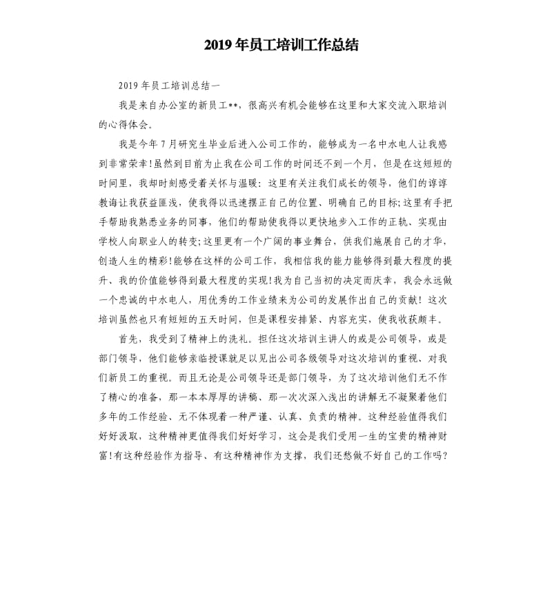 2019年员工培训工作总结.docx_第1页