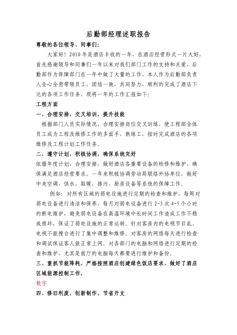 后勤部经理述职报告.doc_第1页