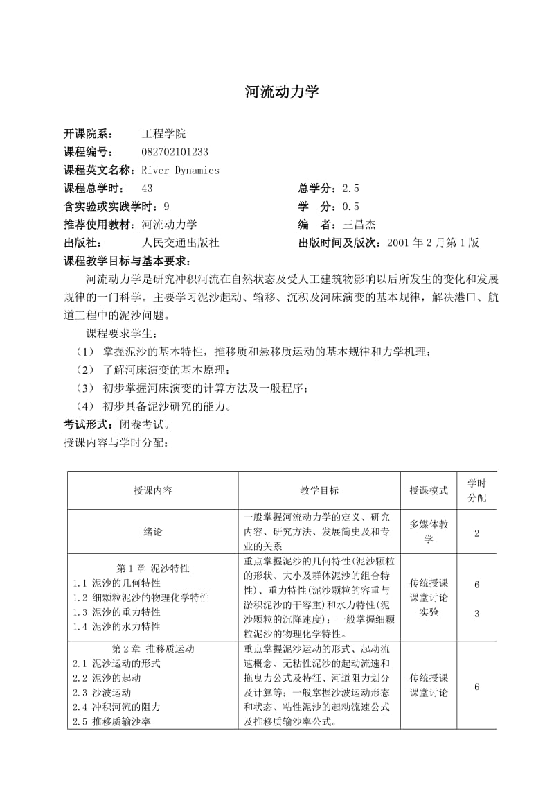 中国海洋大学教学大纲-港口航道与海岸工程-河流动力学.doc_第1页