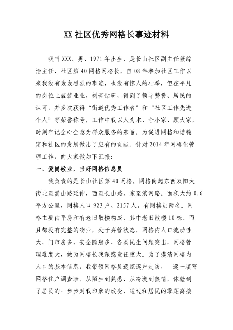 长山社区优秀网格长事迹材料.doc_第1页