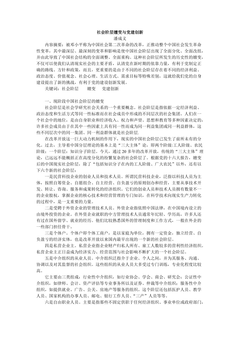 社会阶层嬗变与党建创新.doc_第1页