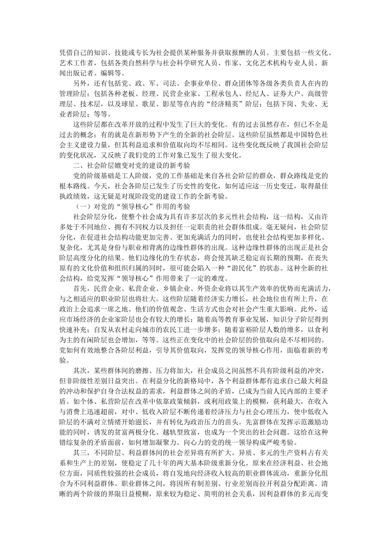 社会阶层嬗变与党建创新.doc_第2页