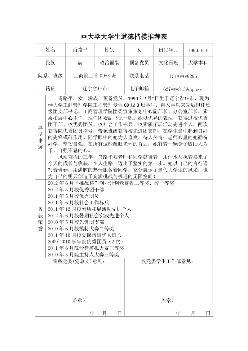 道德楷模事迹材料2013.docx_第1页