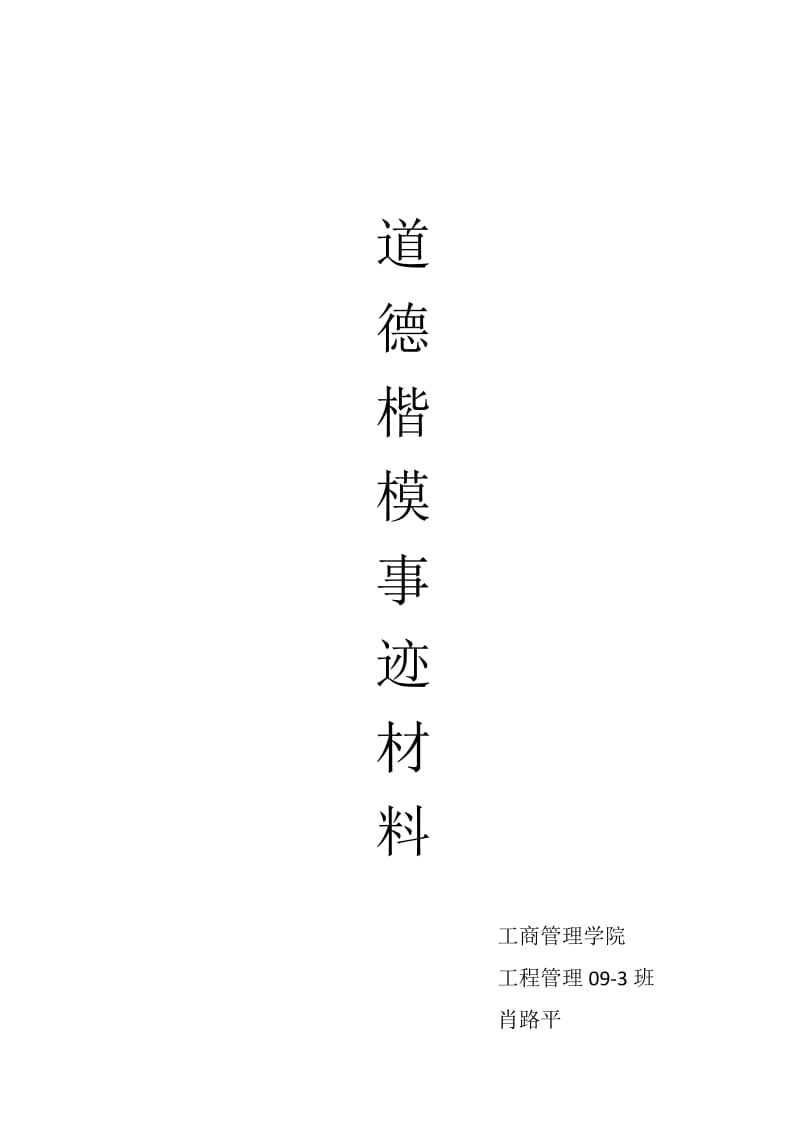 道德楷模事迹材料2013.docx_第2页