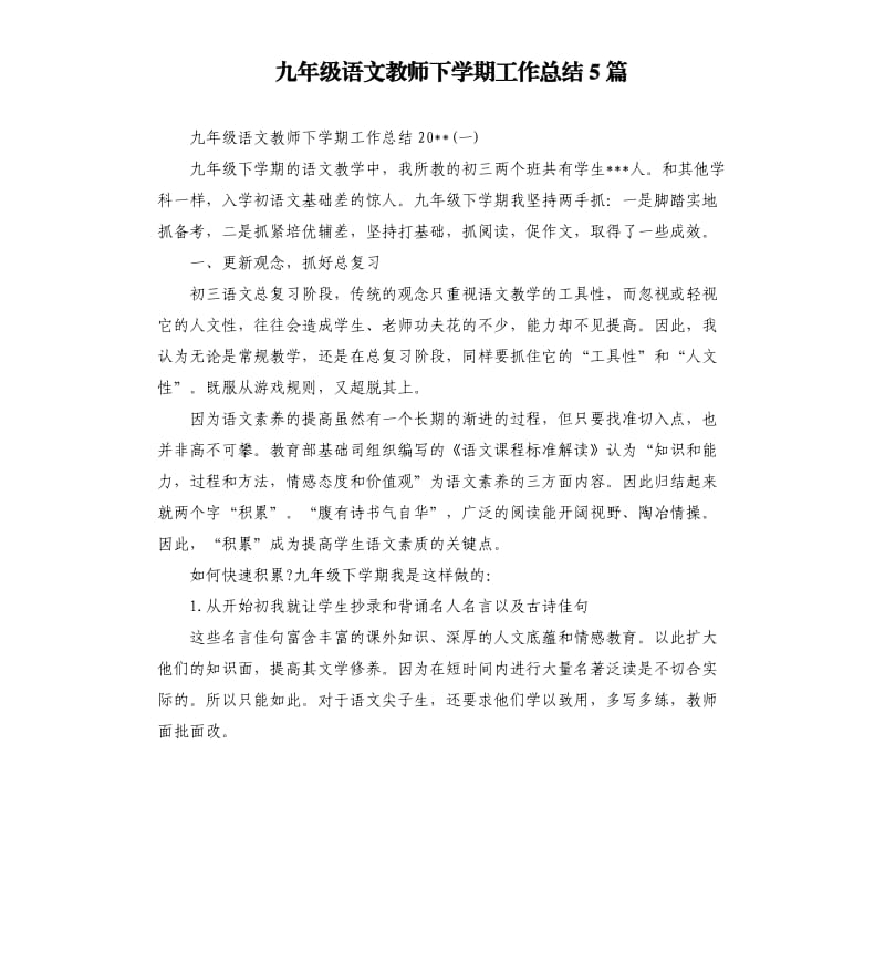 九年级语文教师下学期工作总结5篇.docx_第1页