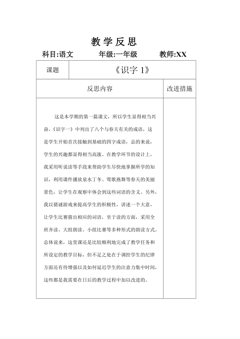 一年级语文全册教学反思.doc_第1页