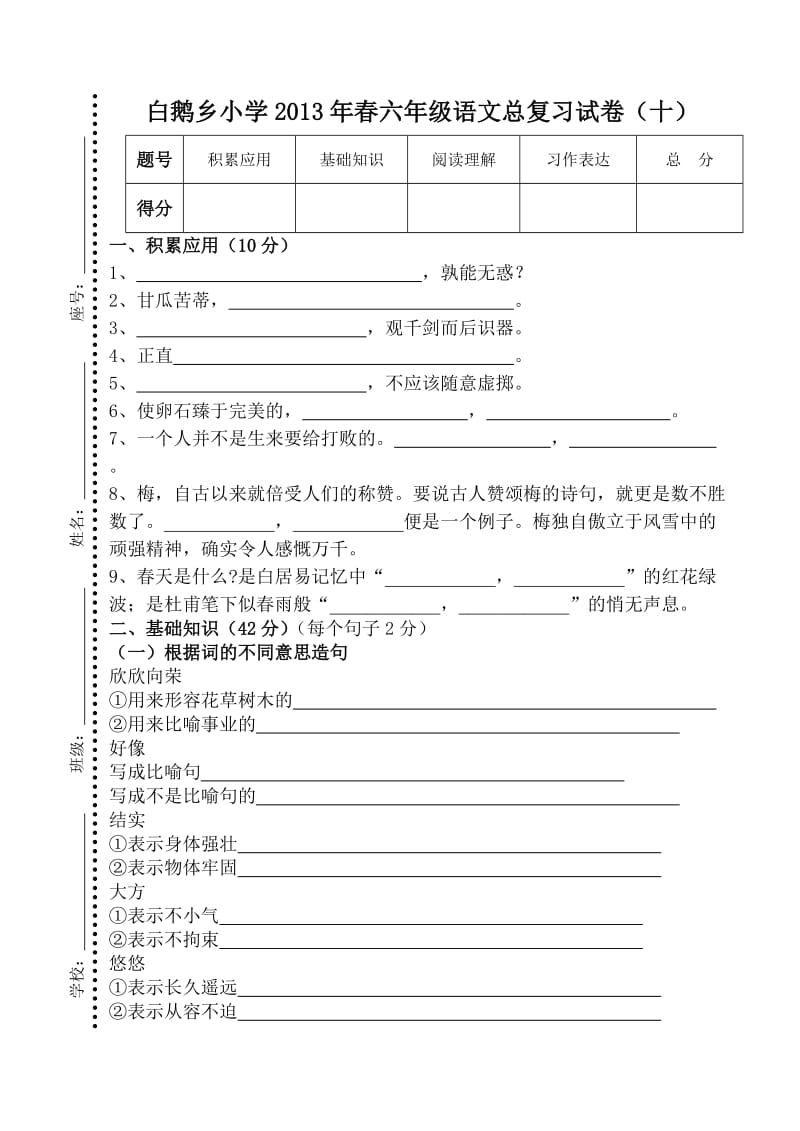 2013年春六年级语文总复习试卷.doc_第1页