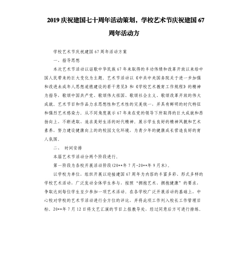 2019庆祝建国七十周年活动策划学校艺术节庆祝建国67周年活动方.docx_第1页