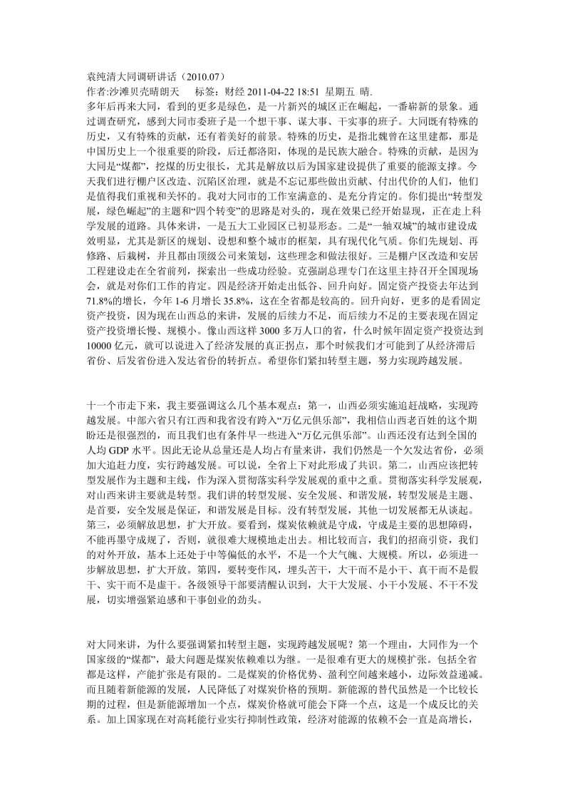 袁纯清大同调研讲话全文.doc_第1页