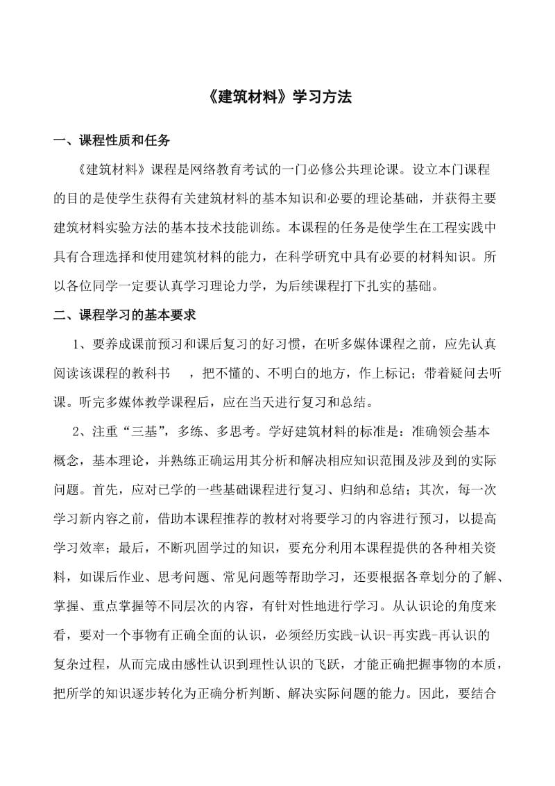 《建筑材料》学习方法.doc_第1页