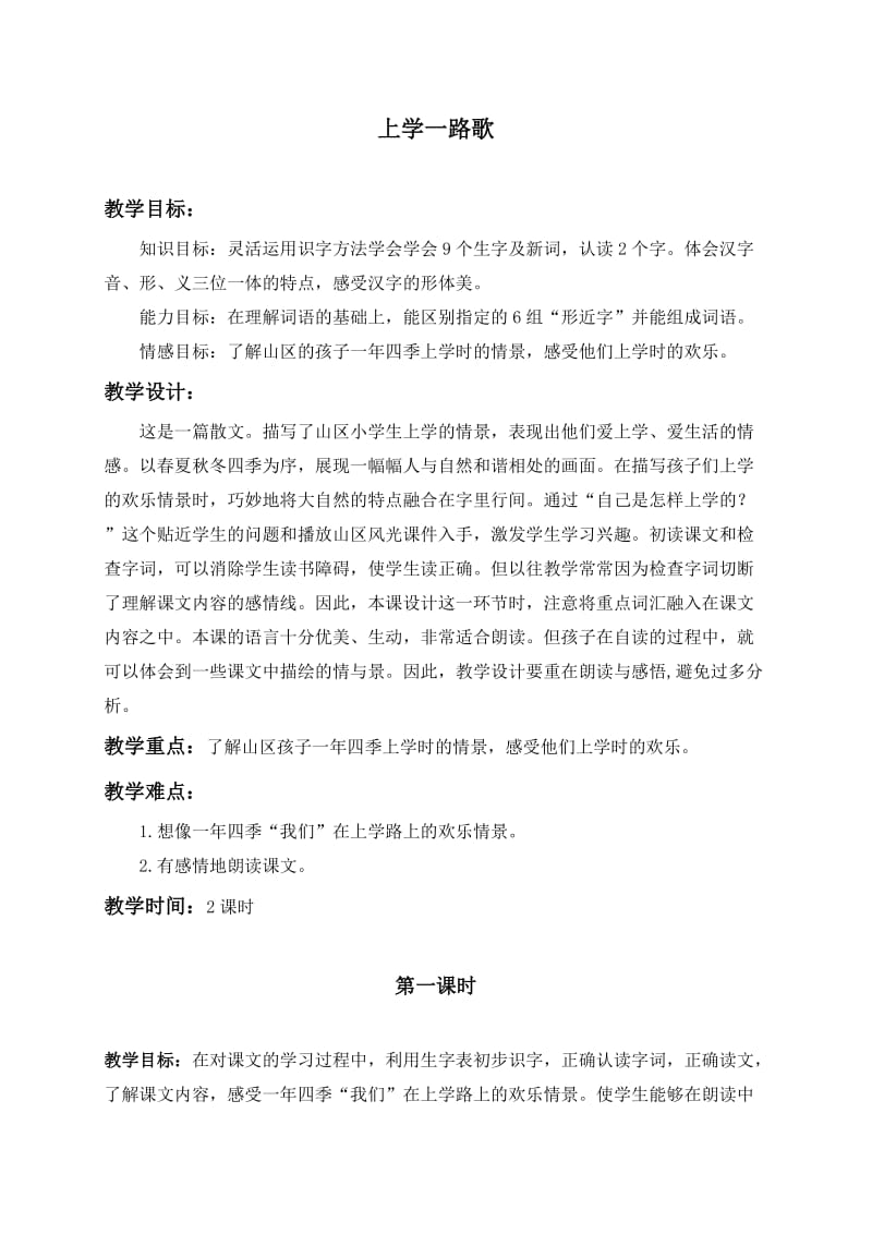 (北京版)三年级语文上册教案上学一路歌3.doc_第1页