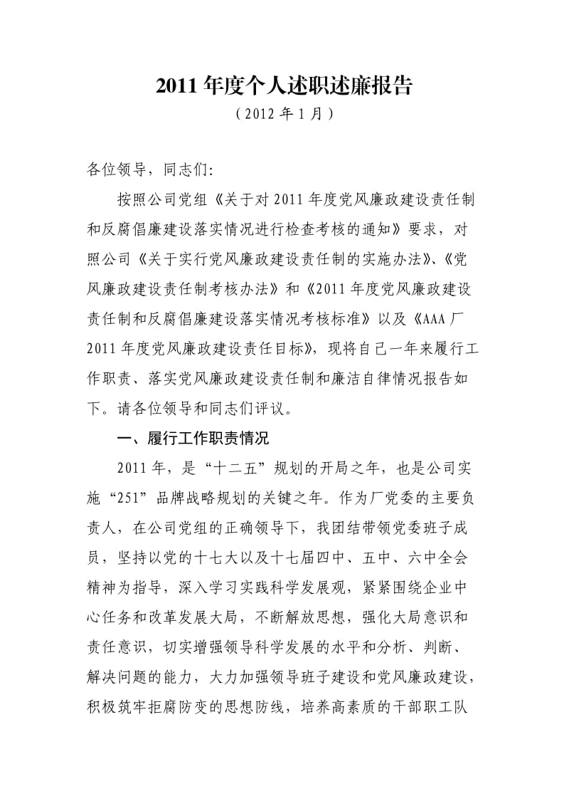 2011年度个人述职述廉报告.doc_第1页