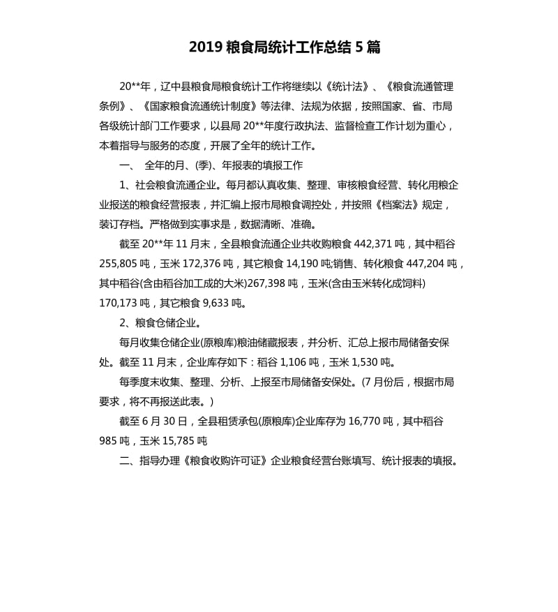 2019粮食局统计工作总结5篇.docx_第1页