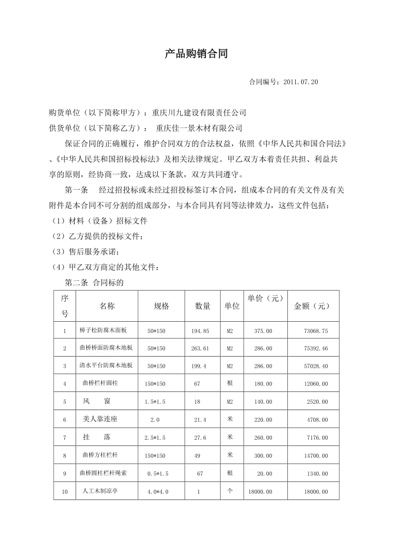 防腐木合同及安装.doc_第1页