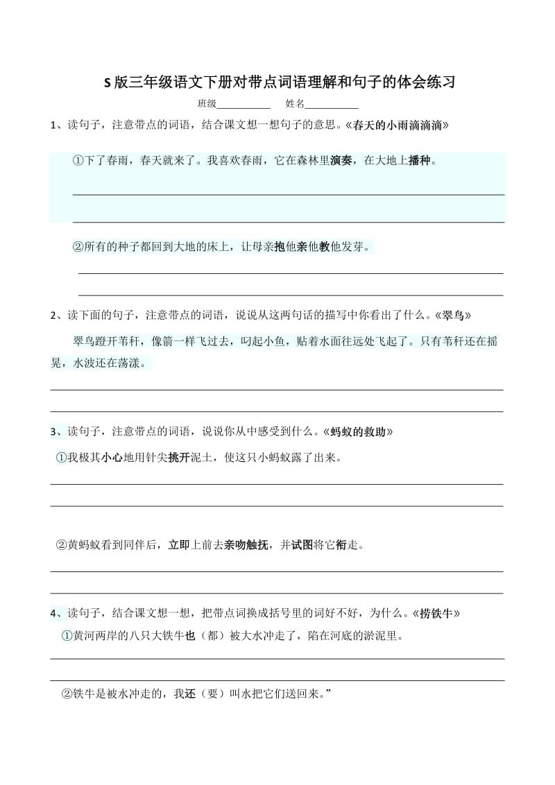 S版三年级语文下册对带点词语理解和句子的体会练习.docx_第1页