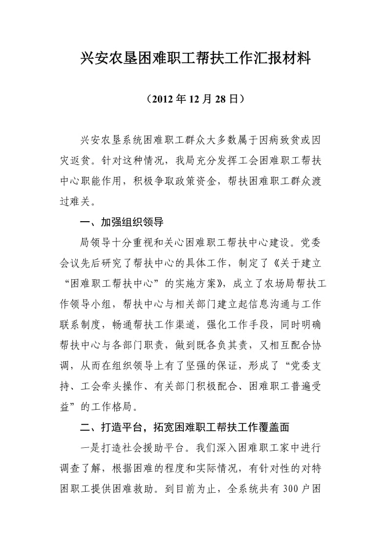 困难职工帮扶工作汇报材料.doc_第1页