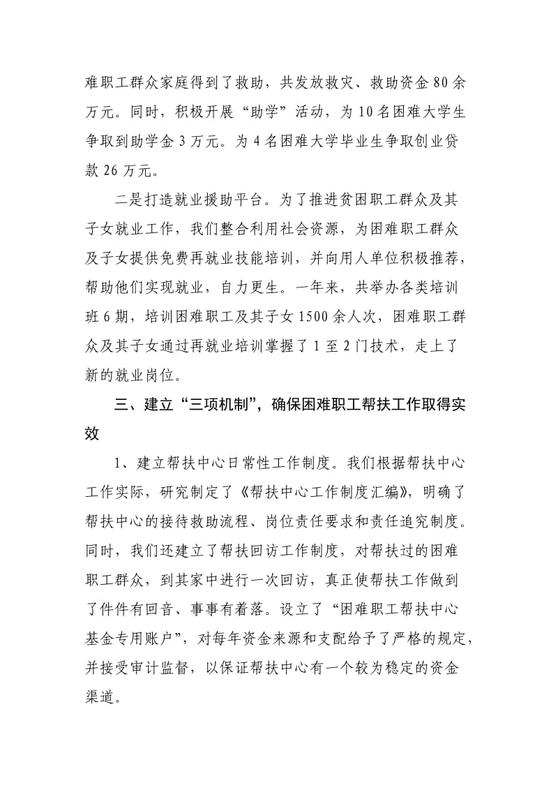 困难职工帮扶工作汇报材料.doc_第2页