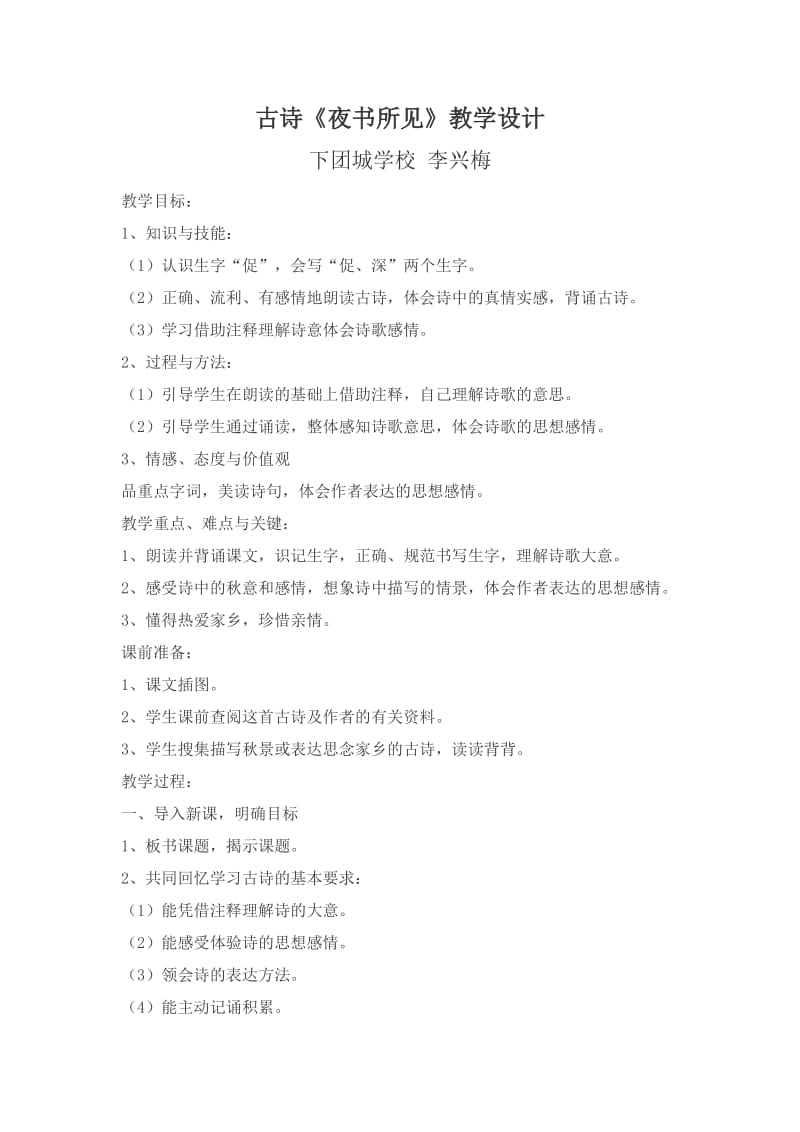 三年级上册古诗《夜书所见》教学设计.docx_第1页