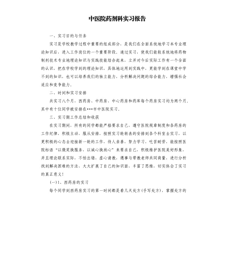 中医院药剂科实习报告.docx_第1页