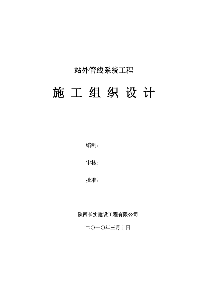 中国石油天然气站外管线系统工程施工组织设计.doc_第1页