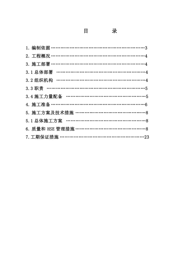 中国石油天然气站外管线系统工程施工组织设计.doc_第2页