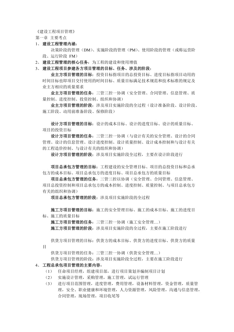 一级建造师《建设工程项目管理》第一章主要考点.doc_第1页