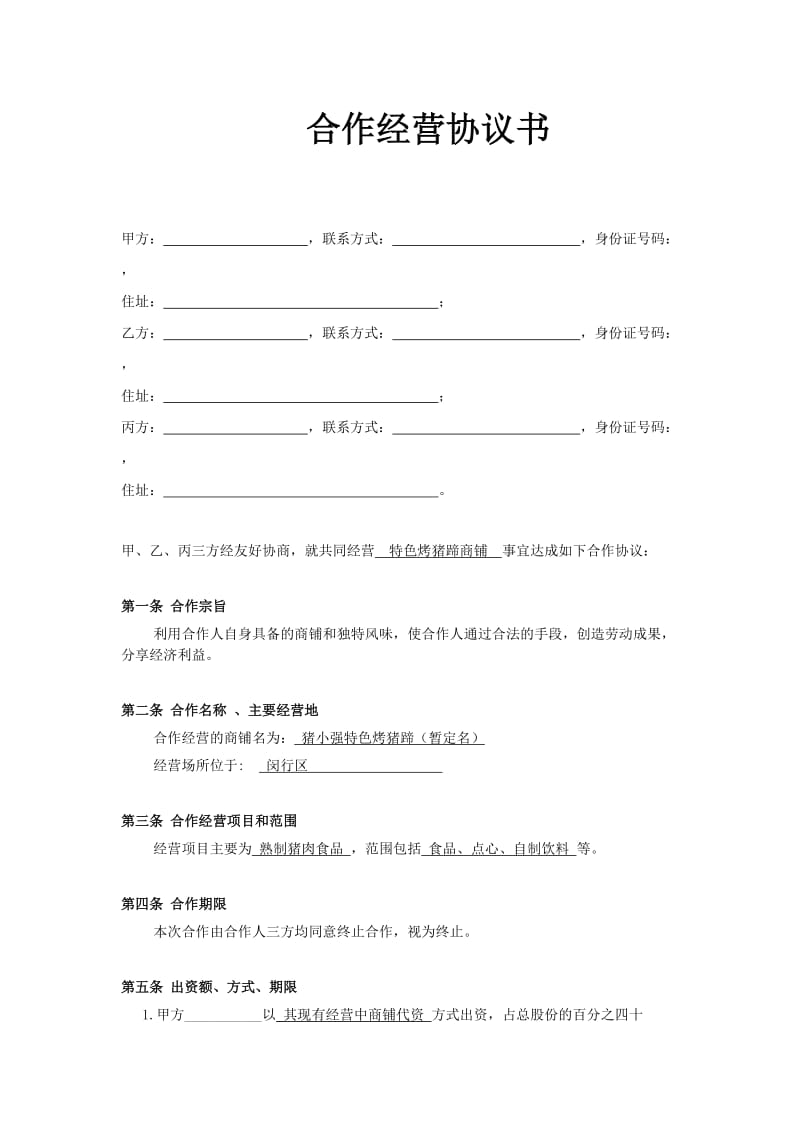 小型餐饮合伙协议书.doc_第1页