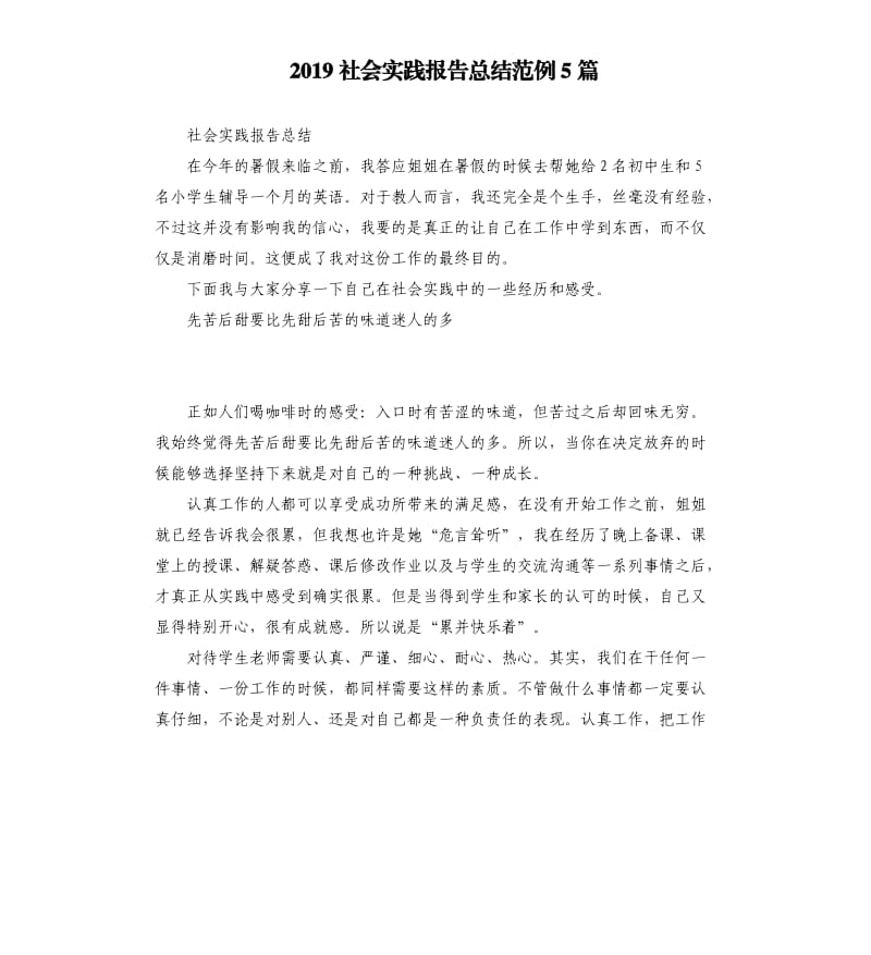 2019社会实践报告总结范例5篇.docx_第1页