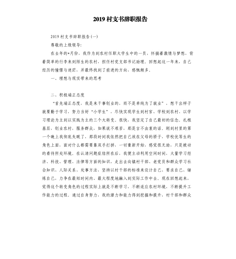 2019村支书辞职报告.docx_第1页