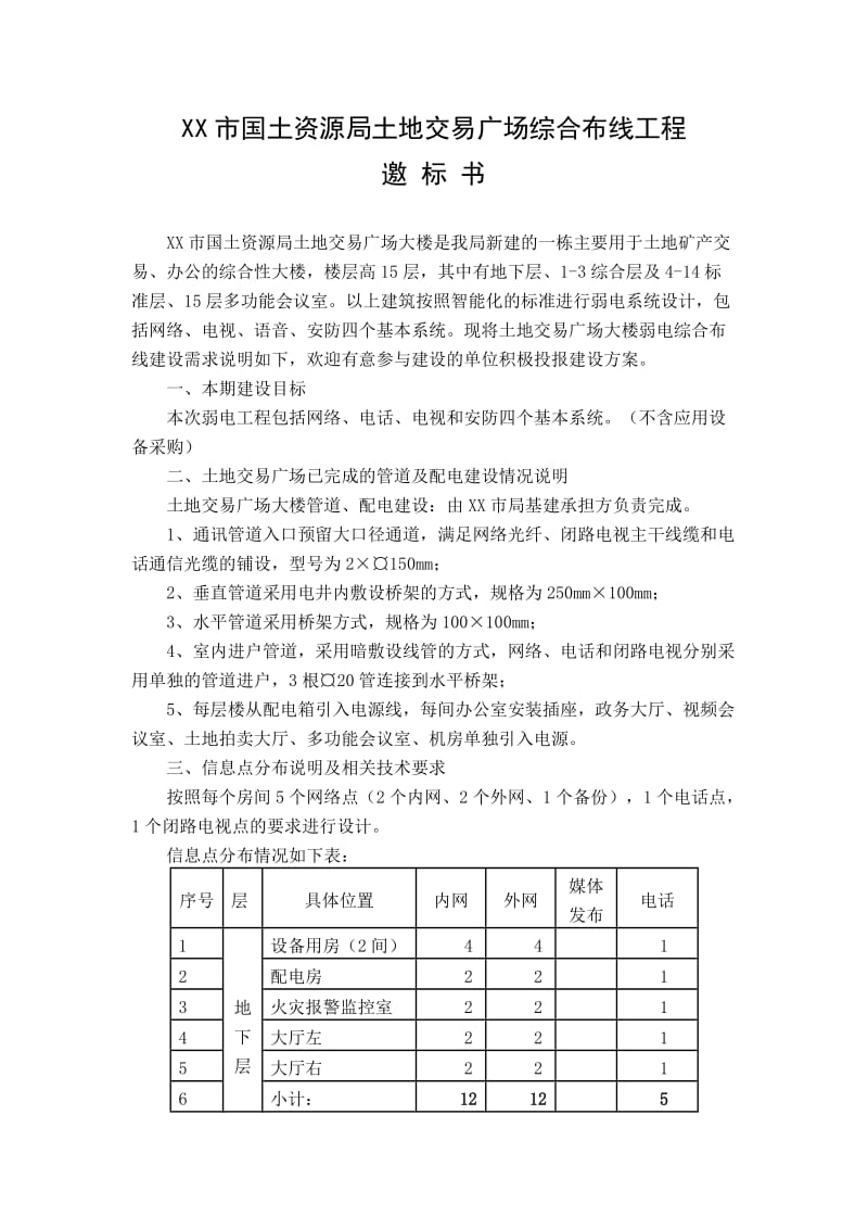 国土资源局土地交易广场综合布线工程1.doc_第1页