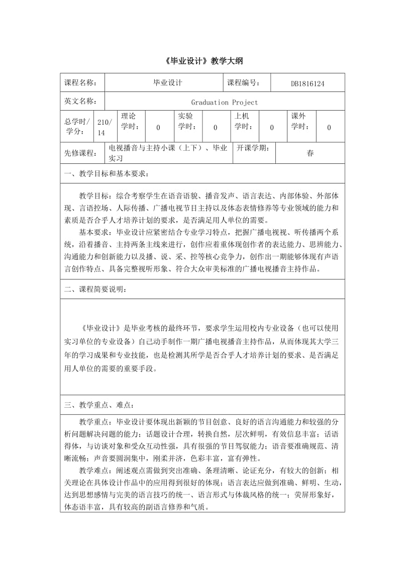 播音主持艺术专业毕业设计大纲.doc_第1页