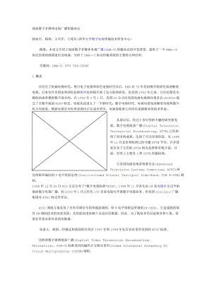 地面數(shù)字多媒體電視廣播傳輸協(xié)議.doc