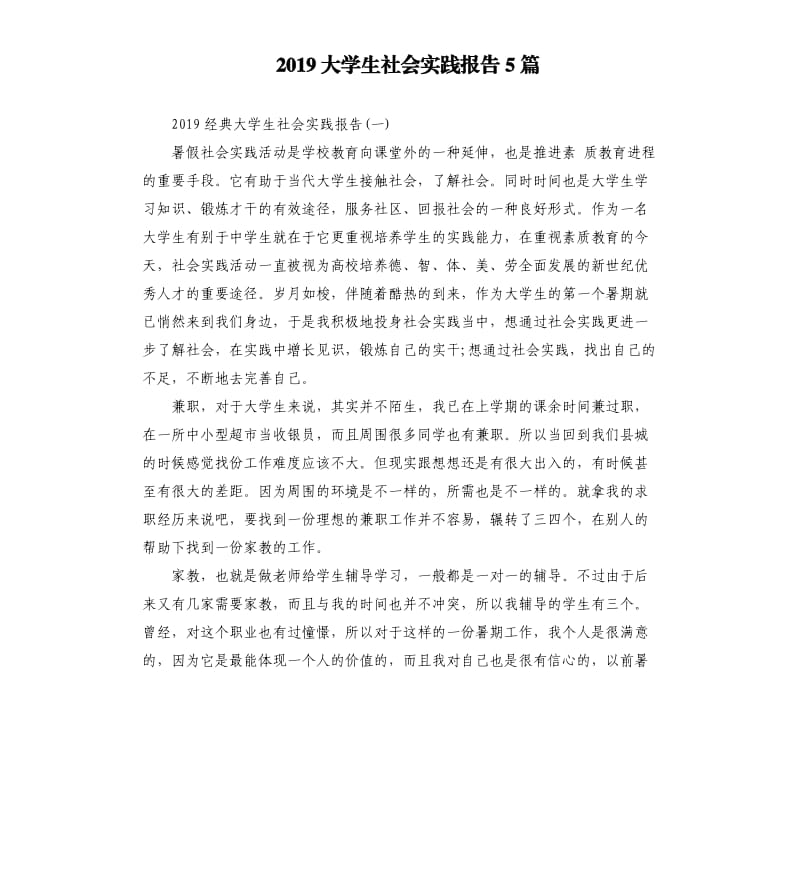 2019大学生社会实践报告5篇.docx_第1页