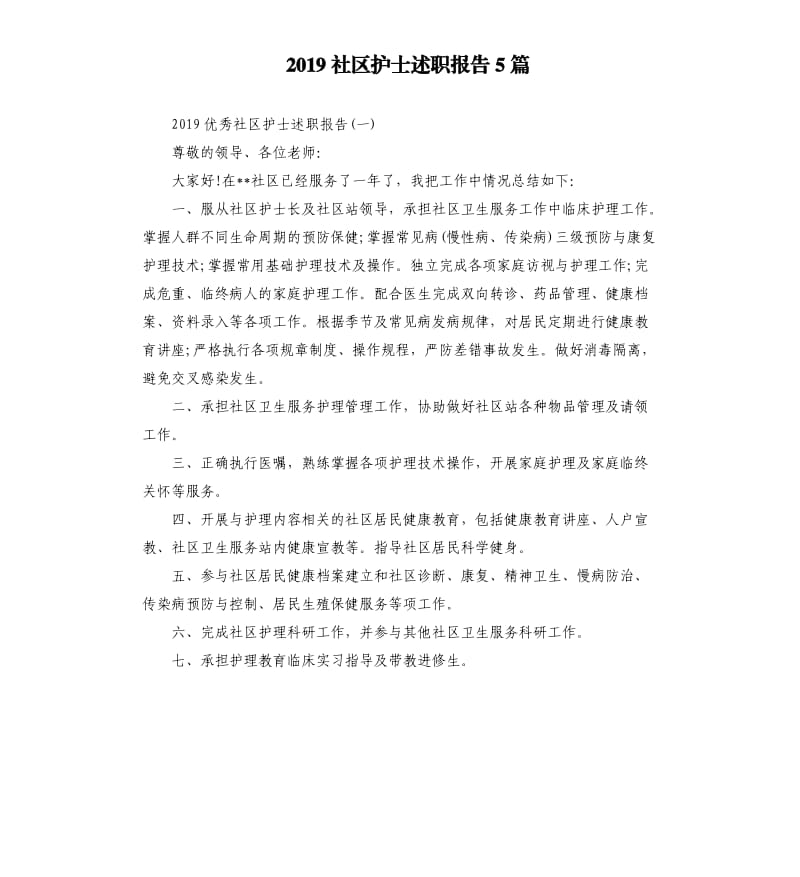 2019社区护士述职报告5篇.docx_第1页