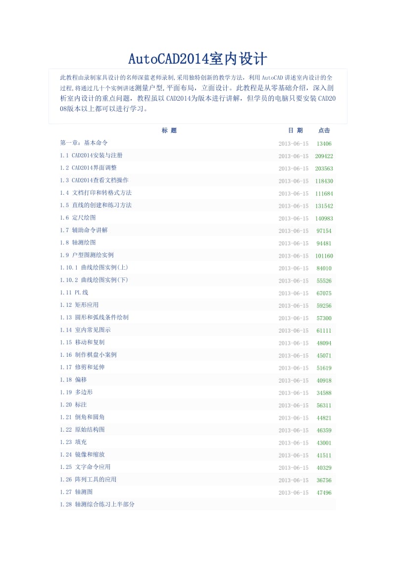 AutoCAD2014室内设计教学大纲.doc_第1页