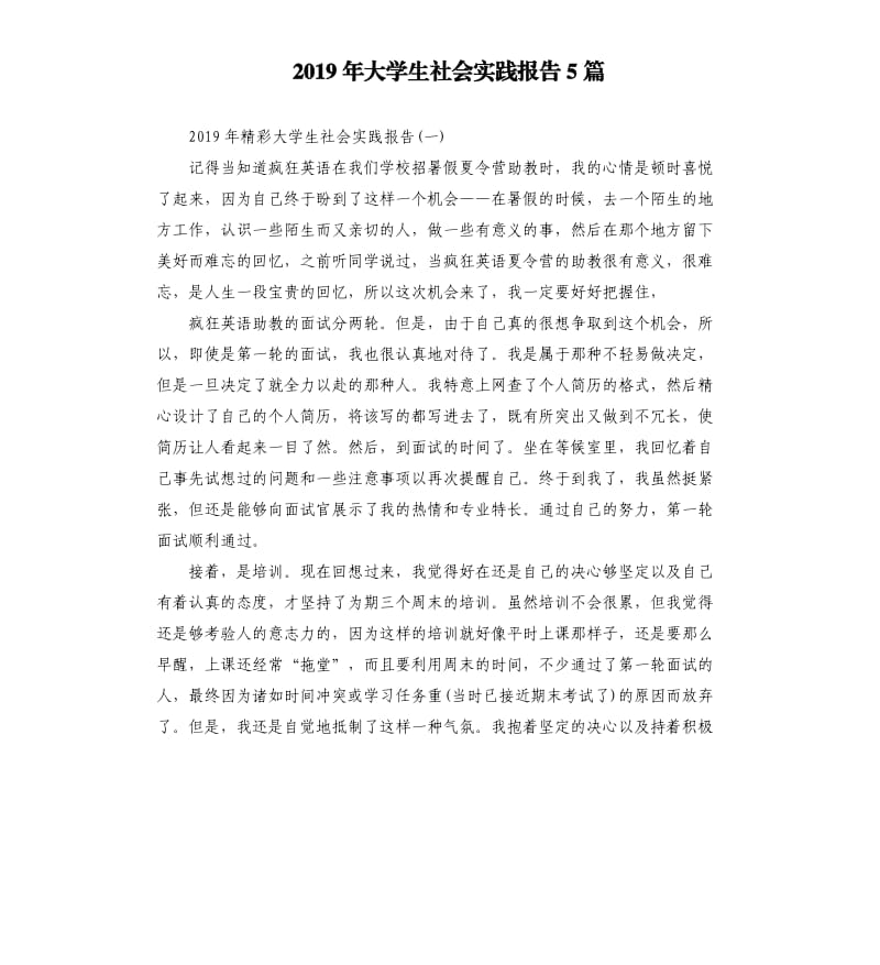 2019年大学生社会实践报告5篇（二）.docx_第1页