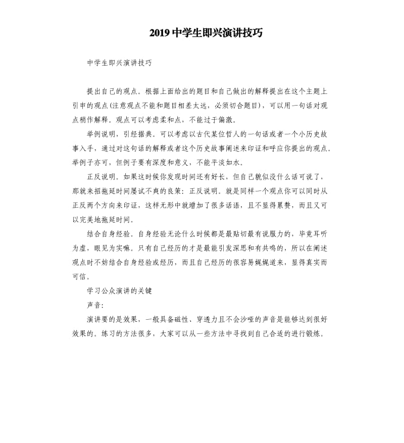 2019中学生即兴演讲技巧.docx_第1页