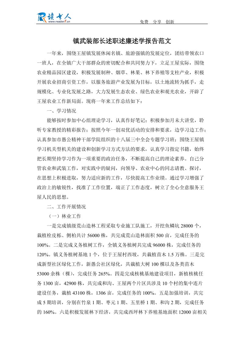 镇武装部长述职述廉述学报告范文.docx_第1页