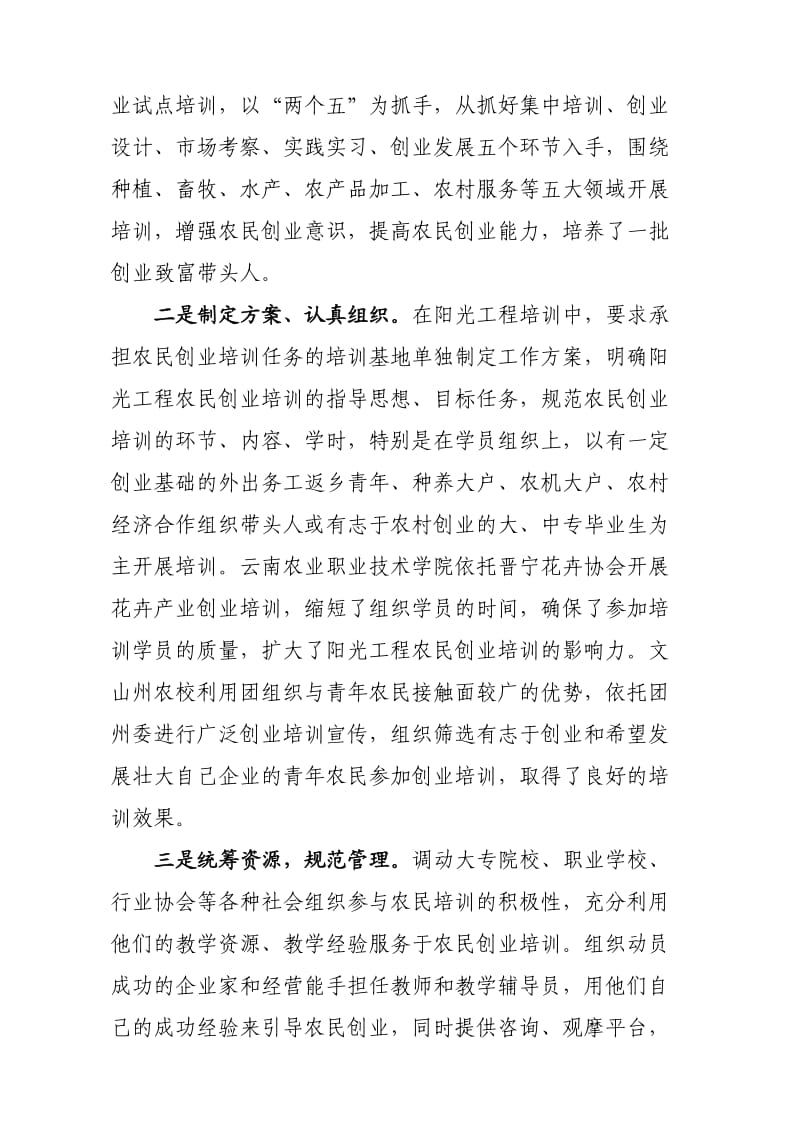 云南阳光工程农民创业培训开展情况综述.doc_第3页