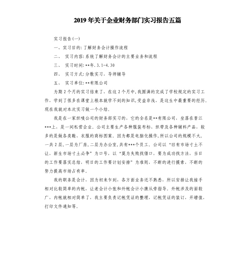 2019年关于企业财务部门实习报告五篇.docx_第1页