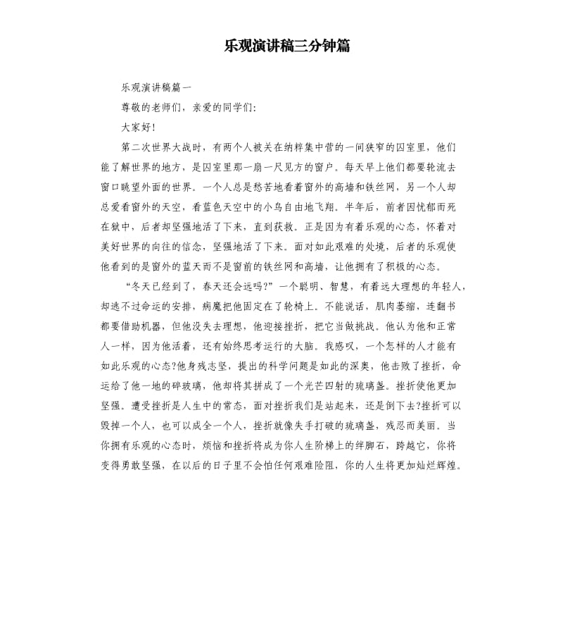 乐观演讲稿三分钟篇.docx_第1页