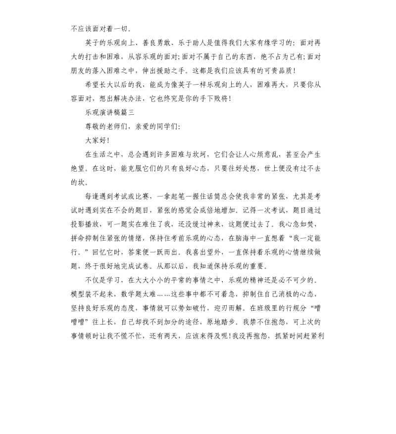 乐观演讲稿三分钟篇.docx_第3页