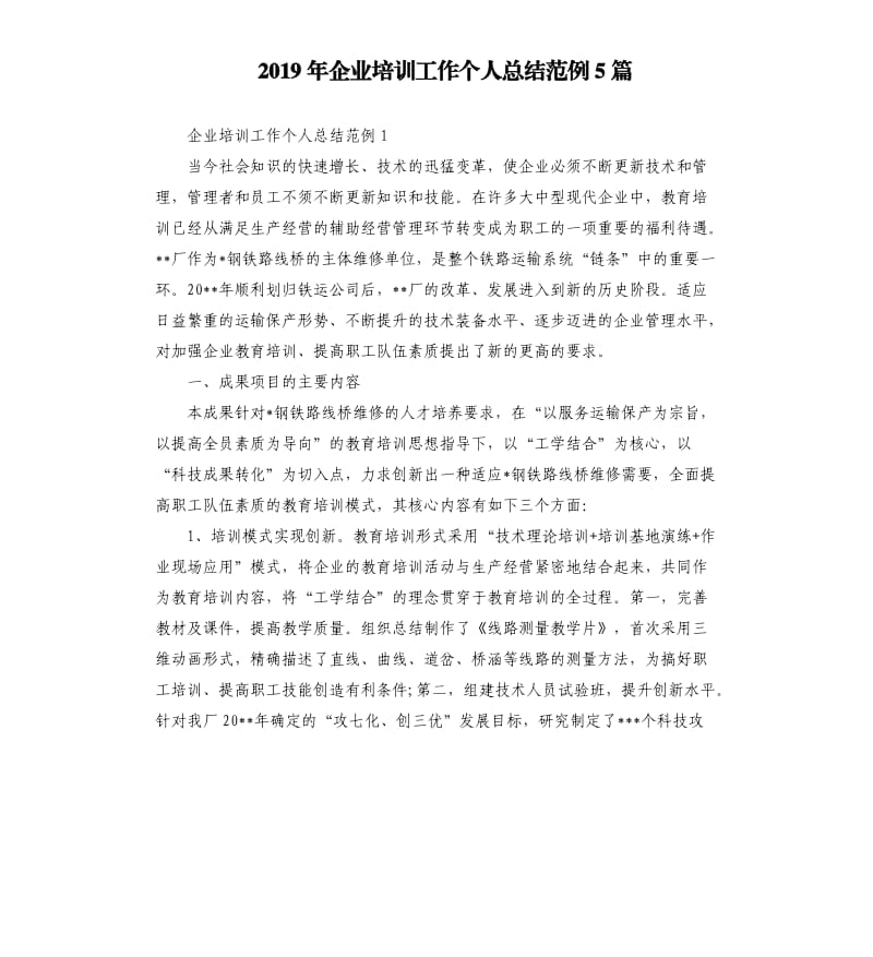 2019年企业培训工作个人总结范例5篇.docx_第1页